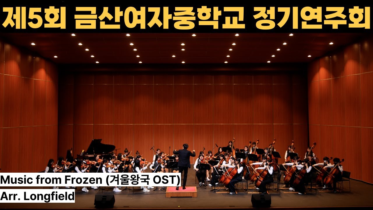 Music from Frozen (겨울왕국 OST) - Arr. Longfield