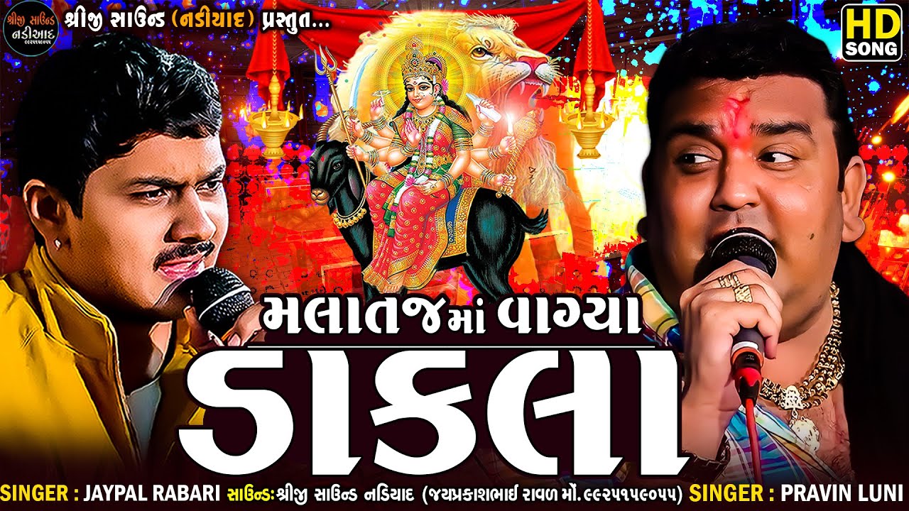 મલાતજ માં વાગ્યા ડાકલા || Pravin Luni - J.K Timba || Malataj Meldi Maa Regdi || Shreeji Sound Nadiad