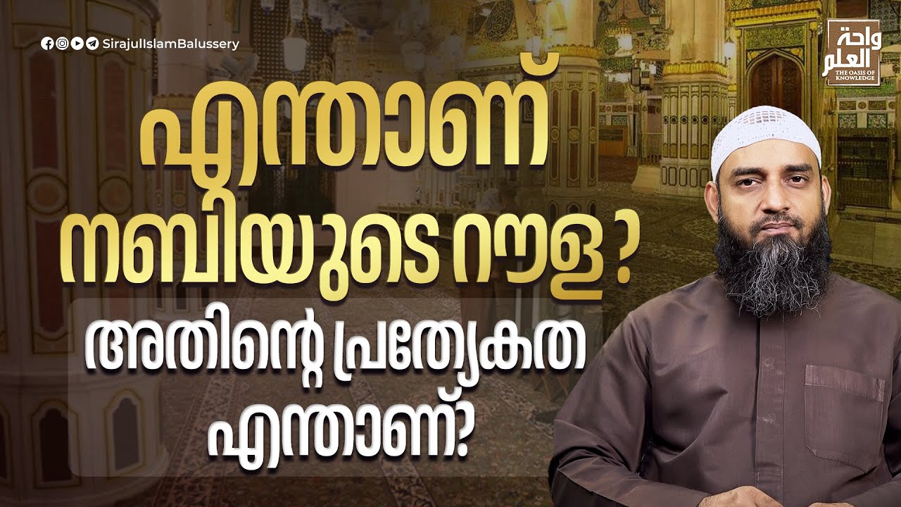 എന്താണ് നബിയുടെ റൗള? അതിൻ്റെ പ്രത്യേകത എന്താണ്? | Sirajul Islam Balussery