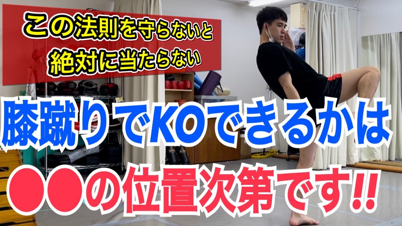 膝蹴りで一撃KOできるかは●●の位置で決まる！ ~膝はこの法則を守らないと一生当たらない~