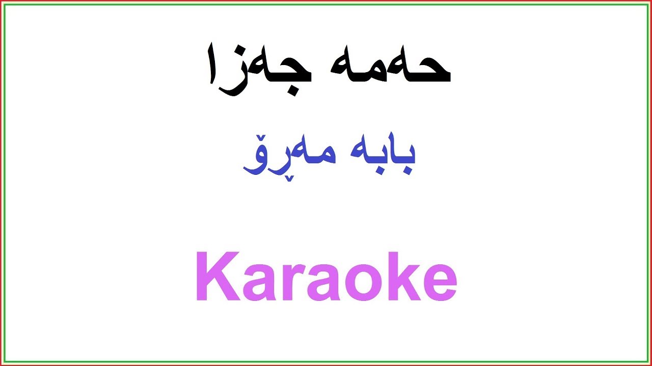 Kurdish Karaoke: Hama Jaza - Maro Baba Maro حه‌مه‌ جه‌زا - بابه‌ مه‌ڕۆ