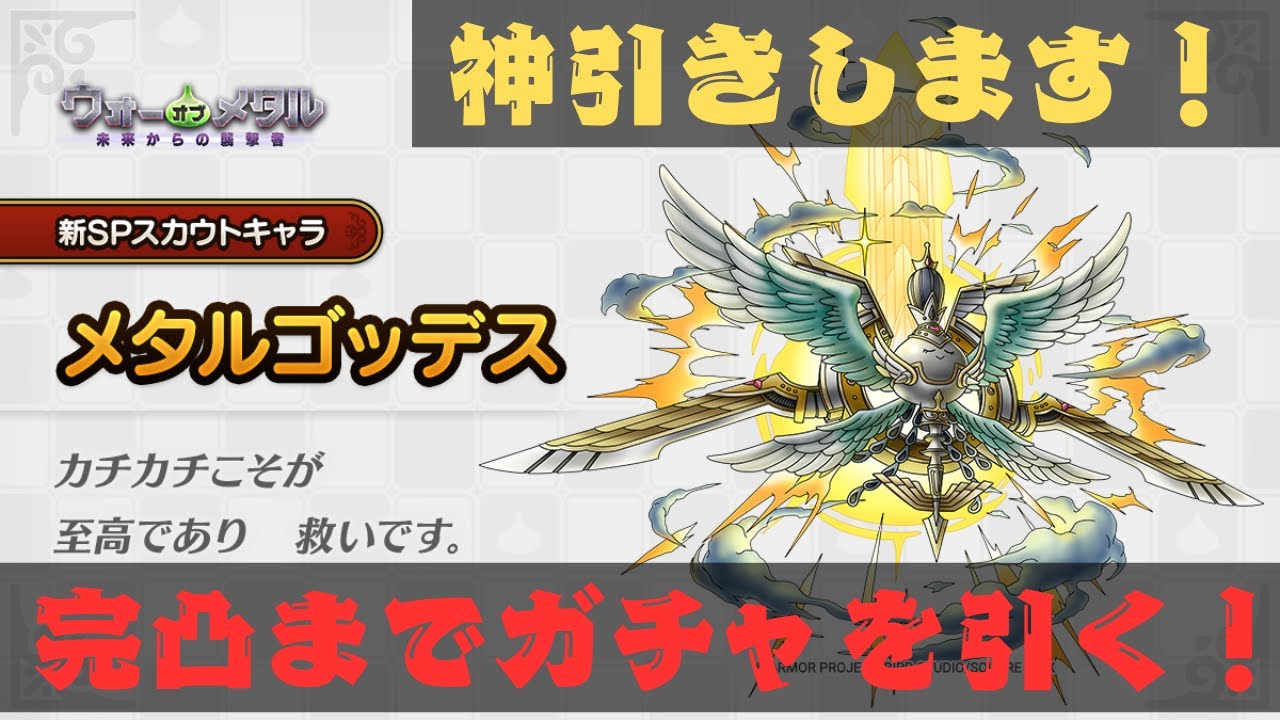 【ドラクエタクト】メタルゴッデス完凸までガチャ！
