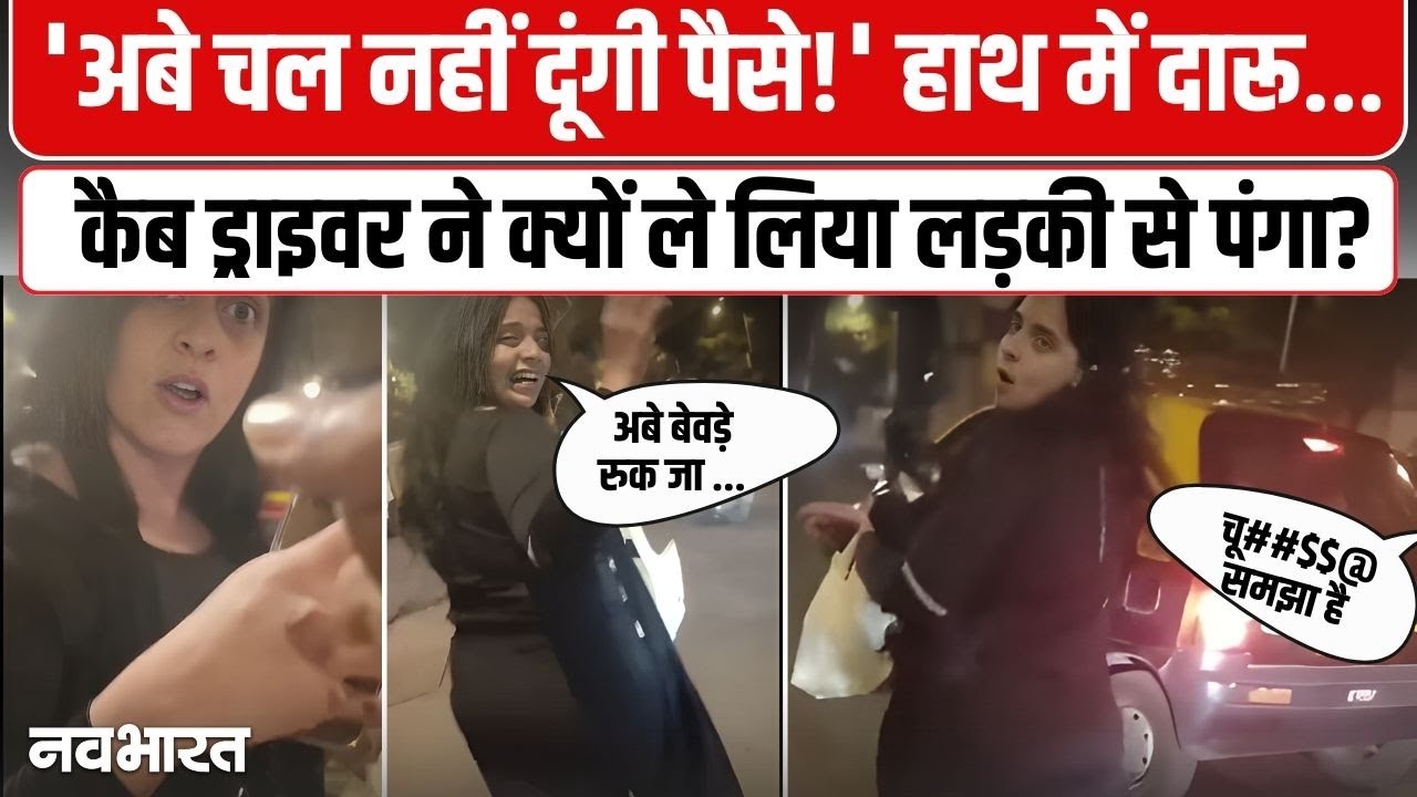 Mumbai Girl Cab Driver Viral Video: मुंबई में बीच सड़क महिला और कैब ड्राइवर का पंगा!