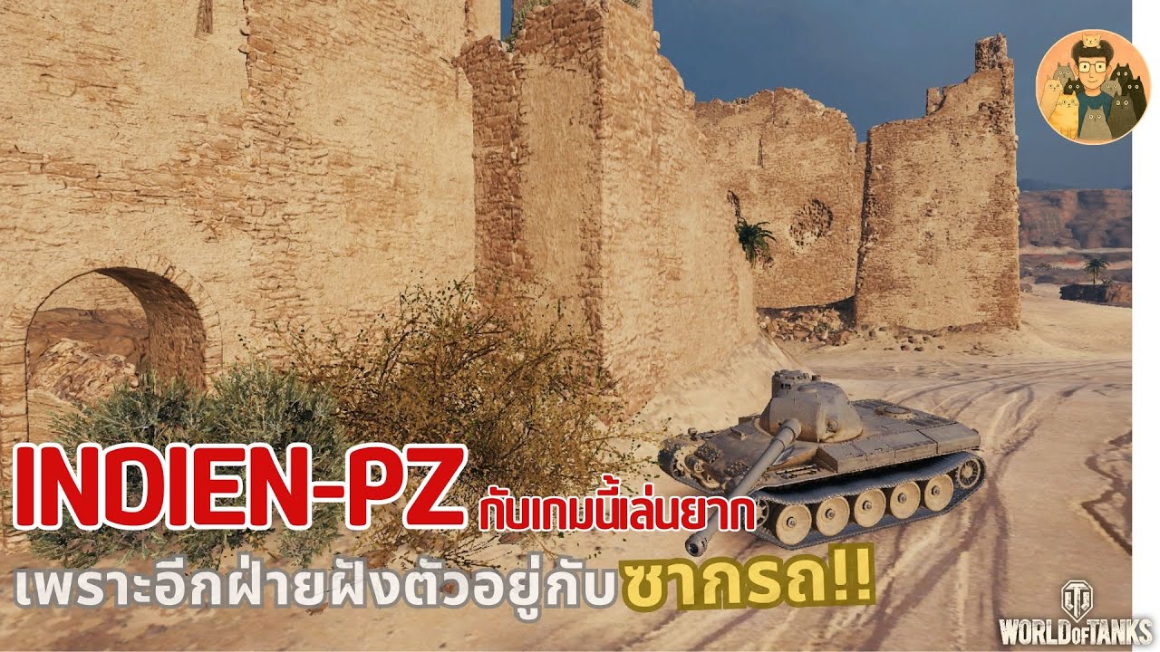 Indien-Pz กับเกมนี้เล่นยาก เพราะอีกฝ่ายฝังตัวอยู่กับซากรถ!! | World of Tanks