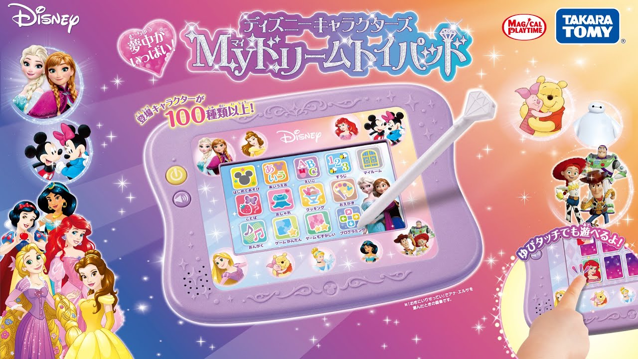 夢中がいっぱい！　Ｍｙドリームトイパッド　ディズニーキャラクターズ128種類のアプリの内容やMyのひみつを紹介♪　PV
