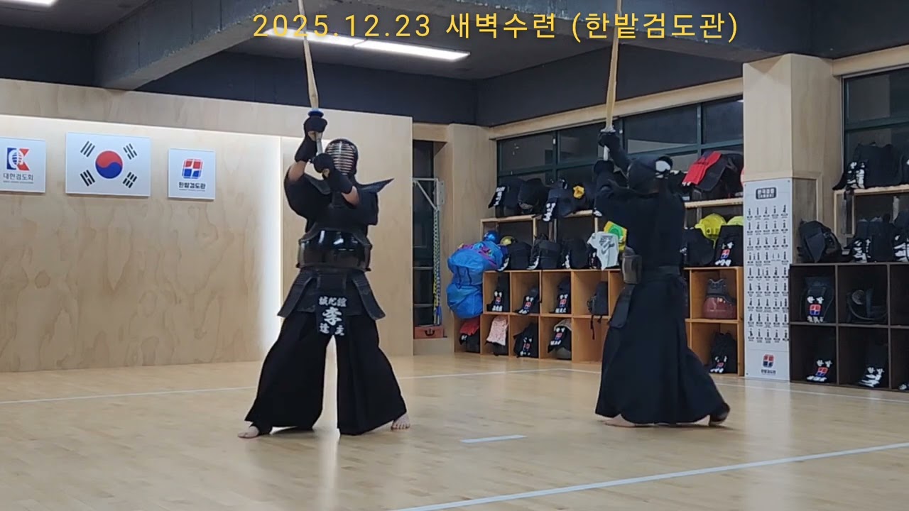 [2025.12.23 새벽수련] 宋寅氾 이봉주 #한밭검도관 