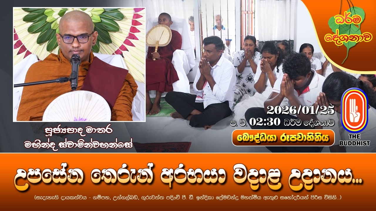 Ven Matara Mahinda Thero | 2026-01-25 | 2:30PM (උපසේන තෙරුන් අරභයා වදාළ උදානය...)