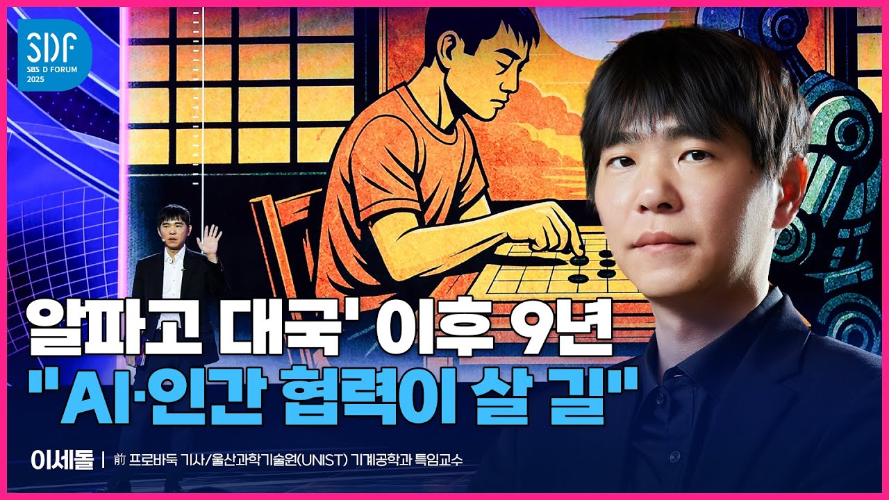 [SDF2025] AI 시대 가장 먼저 마주한 이세돌 