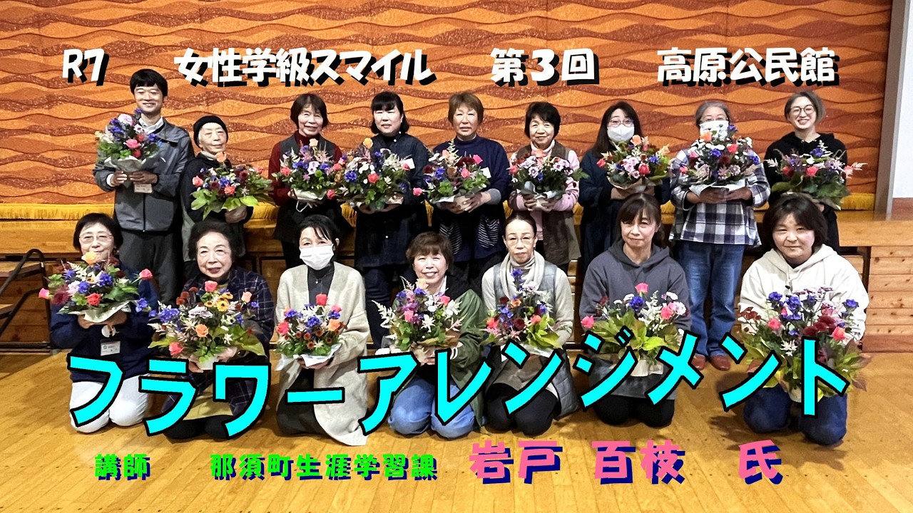令和７年度　女性学級スマイル フラワーアレンジメント