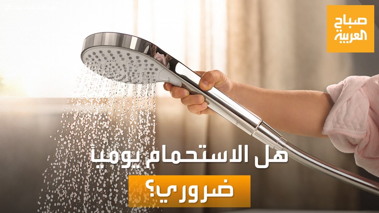 هل الاستحمام يوميًا ضروري؟..رد غير متوقع من أطباء الجلد!