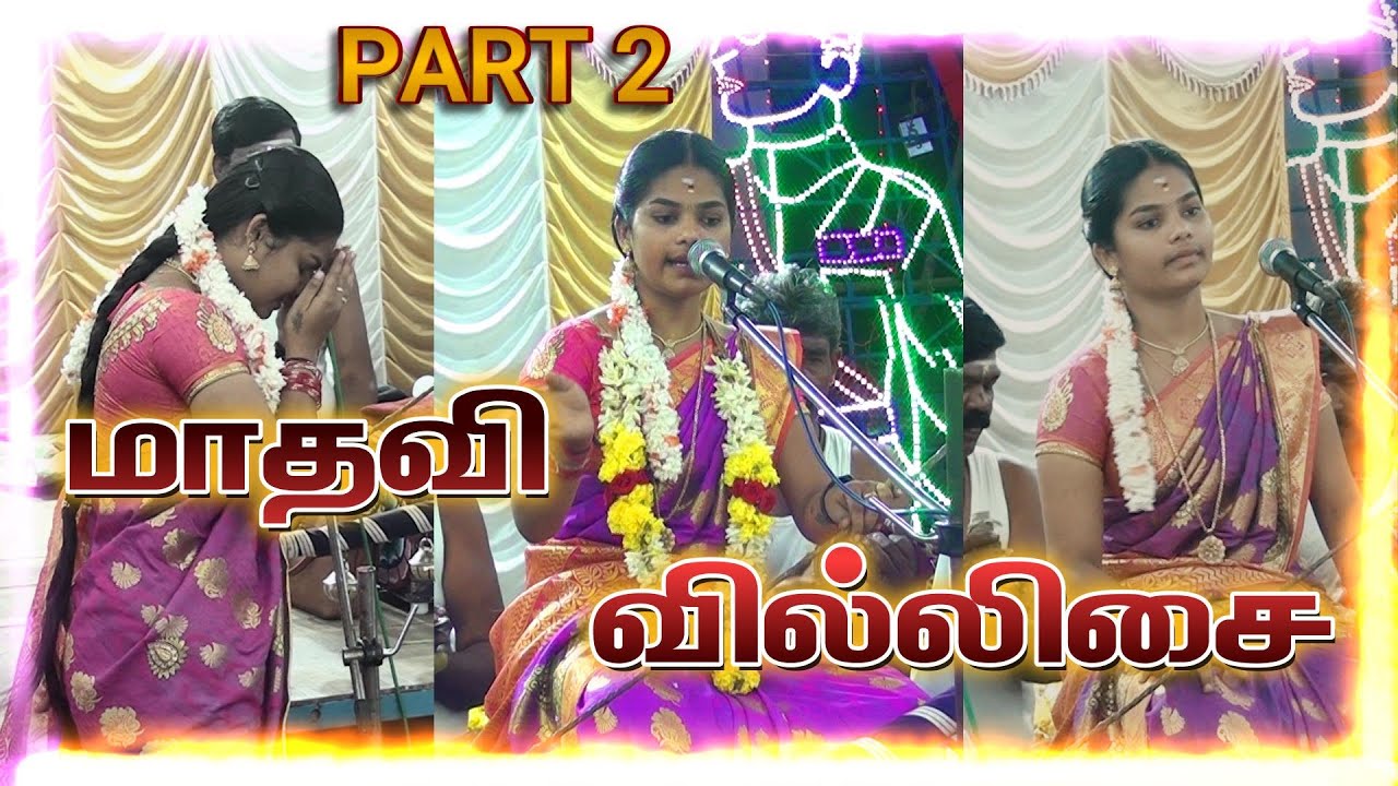 🔴தென்காசி மாவட்டம் வல்லராமபுரம் || தென்காசி புகழ் மாதவி வில்லுப்பாட்டு #jithtv #madhavi