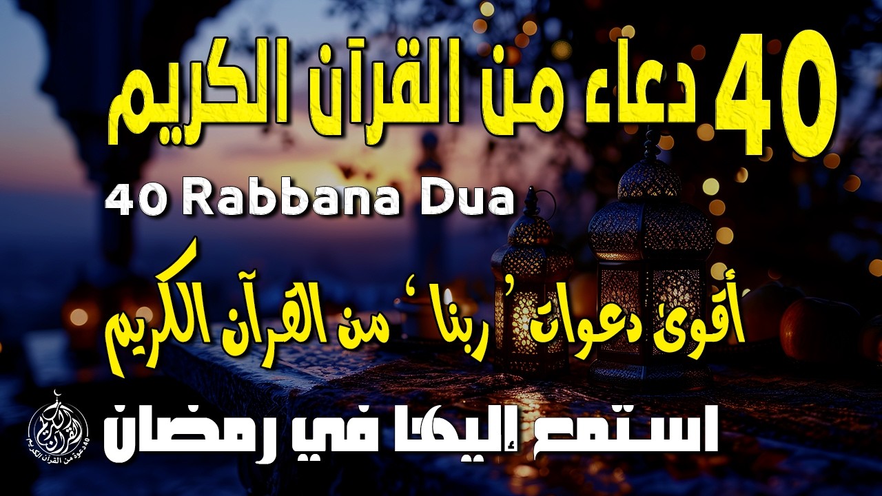 دعاء كل يوم | أقوى 40 دعوة من القرآن الكريم | علاء عقل | 40RABBANA DUA FROM QURAN
