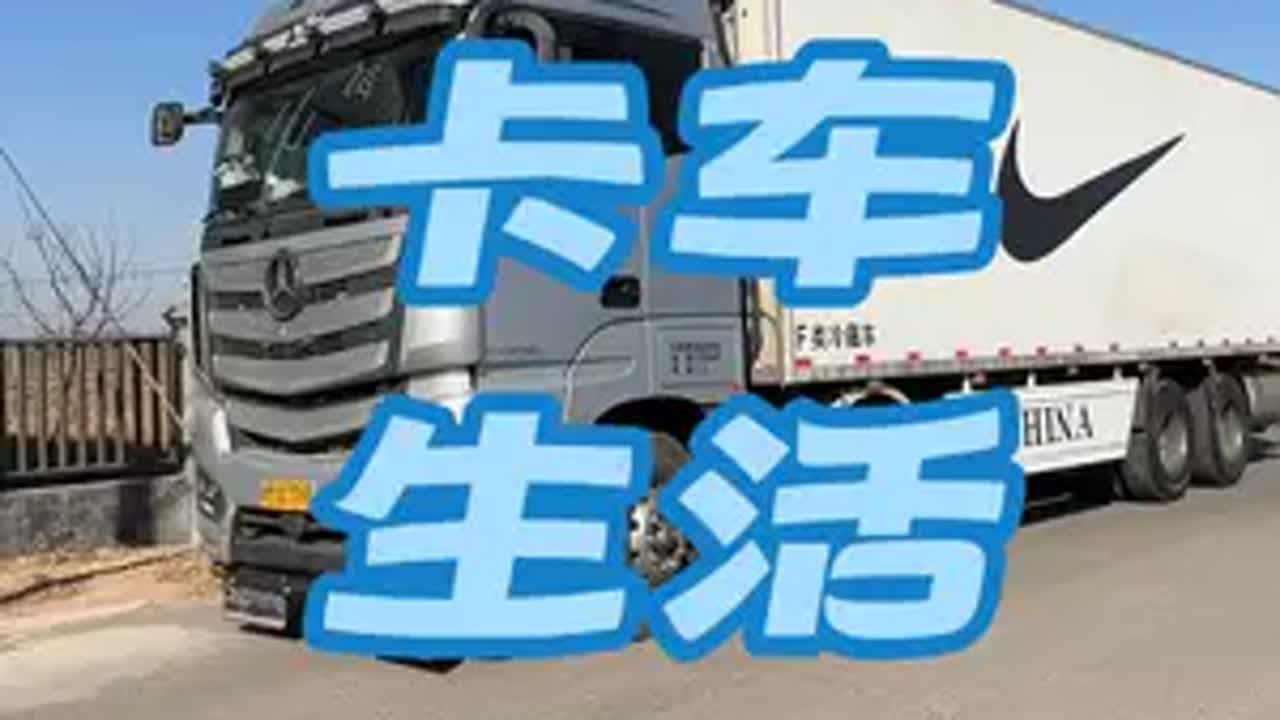 卡车 日常vlog 绿通 运输行情低迷