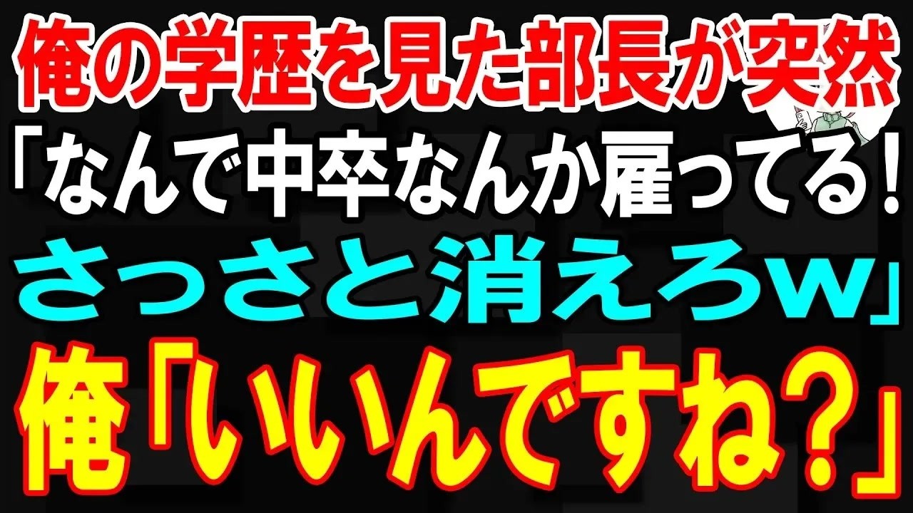 【スカッと】就任した俺の学歴を見た部長が「なんで中卒なんか雇ってる！さっさと消えろｗ｣俺「いいんですね？」