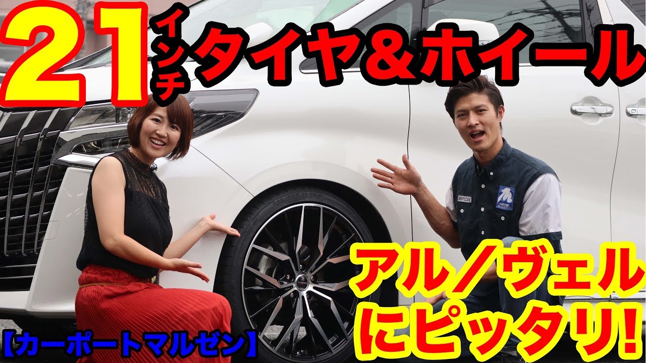 アルファード／ヴェルファイア オーナー必見。21インチのタイヤ＆ホイールセットがまさかの価格で手に入る!【カーポートマルゼン】