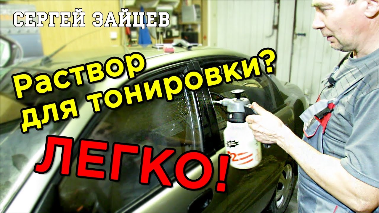 Тонировка. Идеальный Раствор для Тонировки Стекол Своими Руками