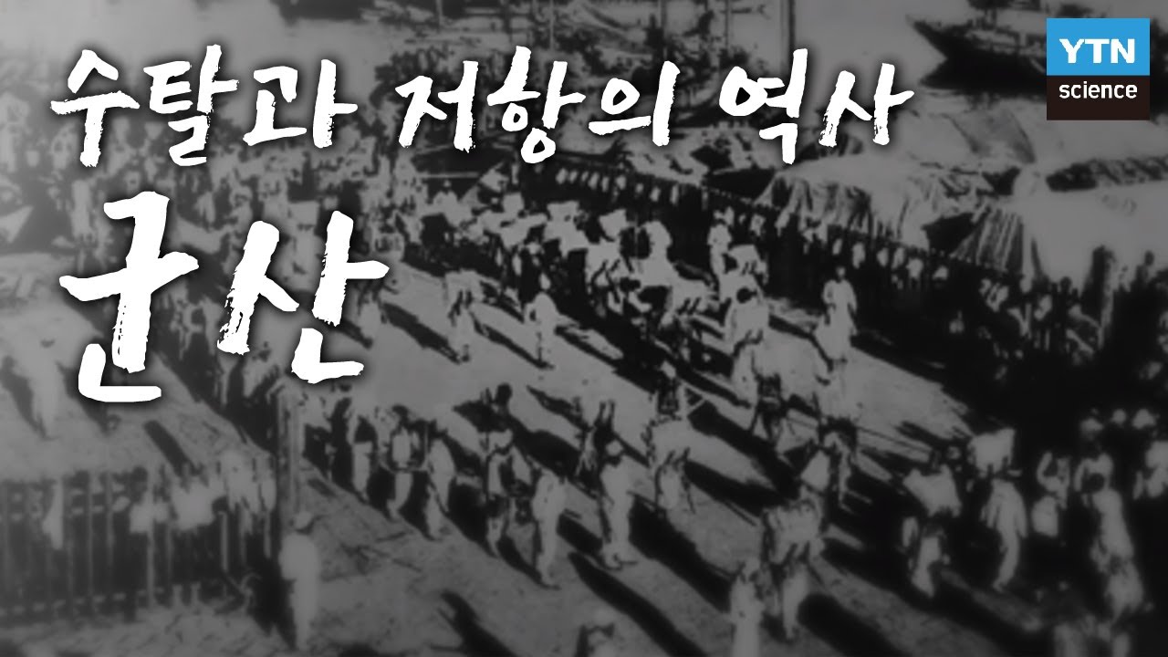 일제강점기 수탈과 저항의 역사를 간직한 군산 / YTN 사이언스