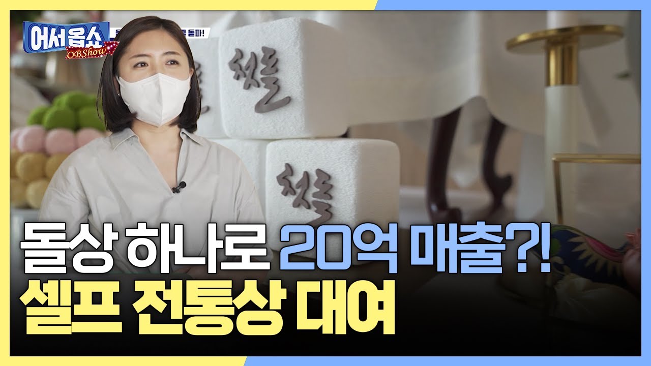 [어서옵쇼] 돌상 하나로 20억 매출?! 셀프 전통상 대여
