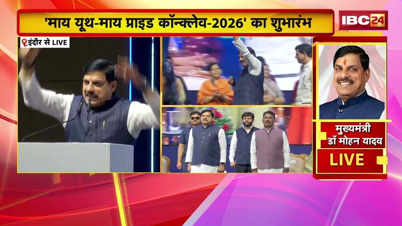 CM Dr. Mohan Yadav LIVE : 'My Youth-My Pride Conclave-2026' का CM ने किया शुभारंभ | MP News | Indore
