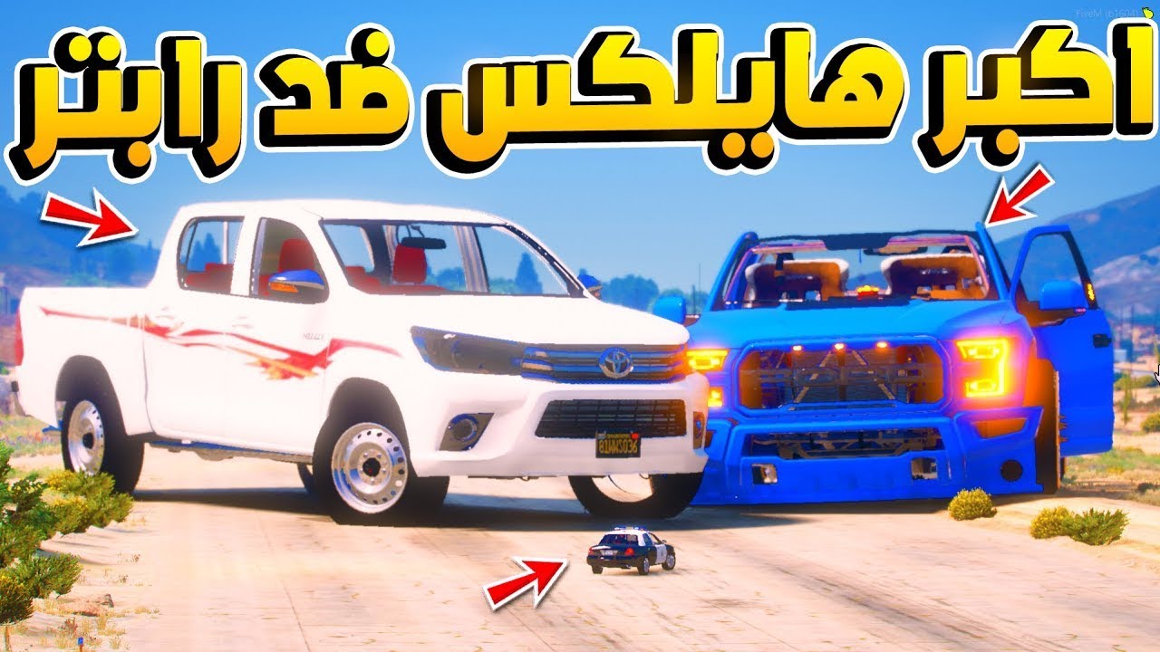 اكبر هايلكس ضد اكبر رابتر ..!؟ 😱 - فلم قراند GTA V