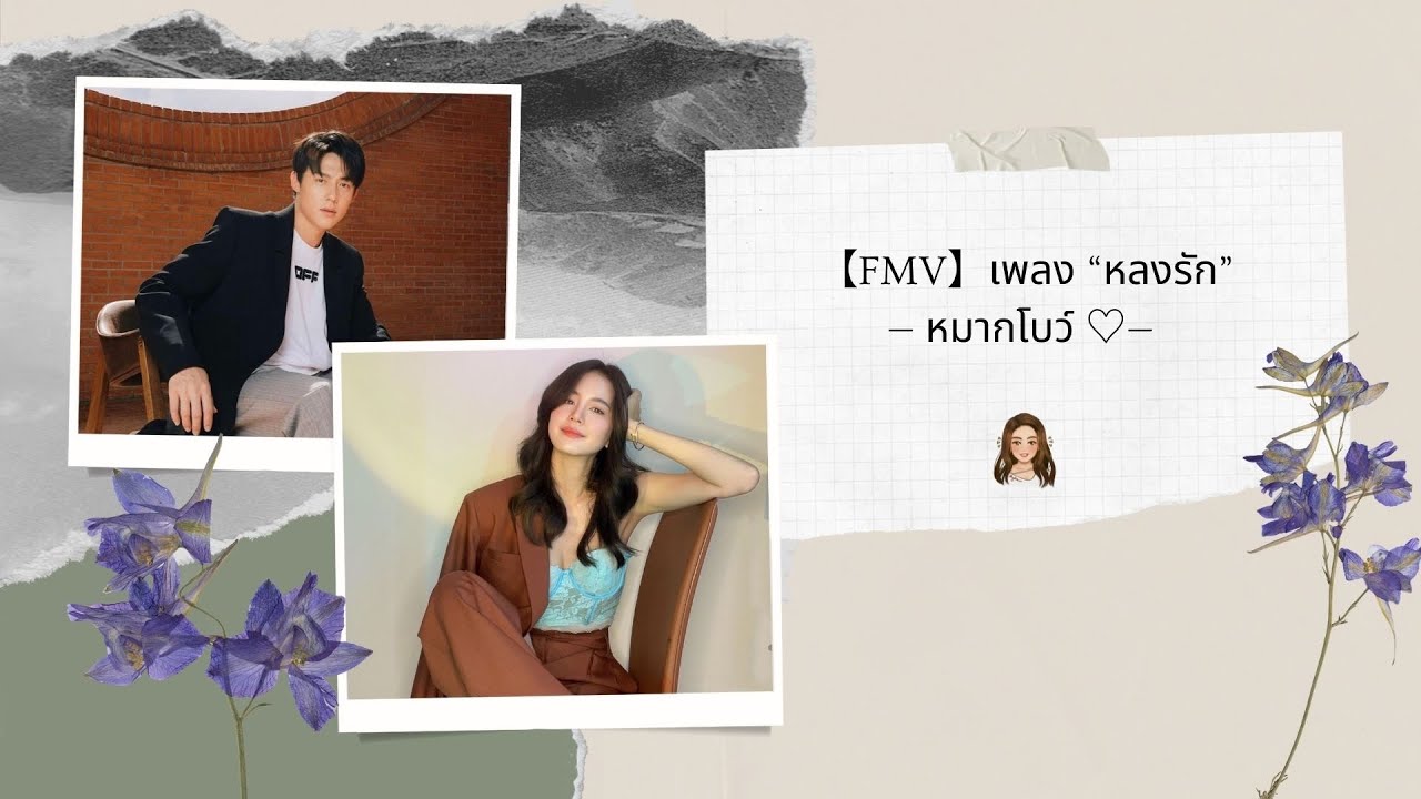 【FMV】เพลง “หลงรัก” - หมากโบว์ ♡︎