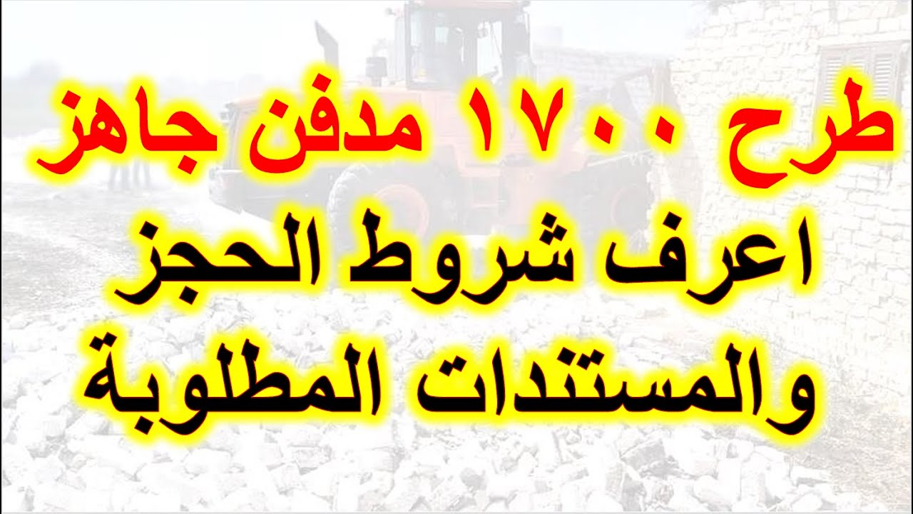 كراسة شروط الطرح الجديد من الجبانات