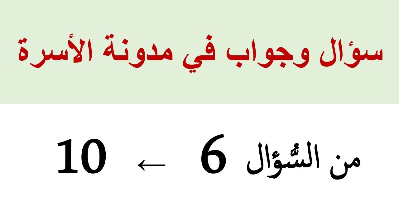 سؤال وجواب في مدونة الأسرة المغربية (الجزء 2)