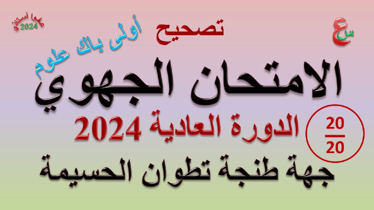 تصحيح الامتحان الجهوي _ أولى باك علوم _ يونيو 2024 _ جهة طنجة تطوان الحسيمة