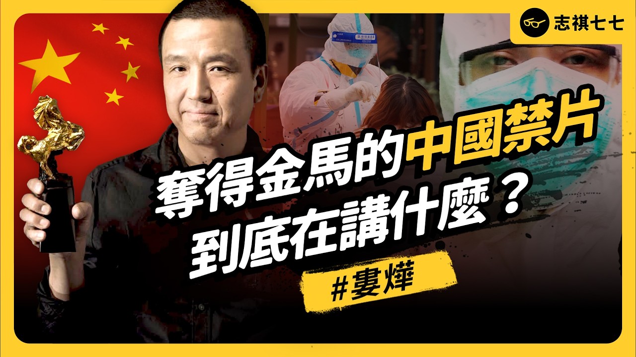 中國導演婁燁挑戰審查制度！奪得金馬兩項大獎的禁片在講什麼？為何他多次被禁也不放棄？《 左邊鄰居觀察日記 》EP 113｜志祺七七