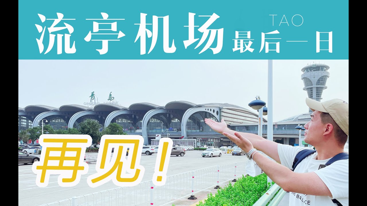 一座机场关停前的最后一天是什么样？青岛流亭机场最终运行日全记录【FBC旅行游记】Last Day of Qingdao Liuting Airport