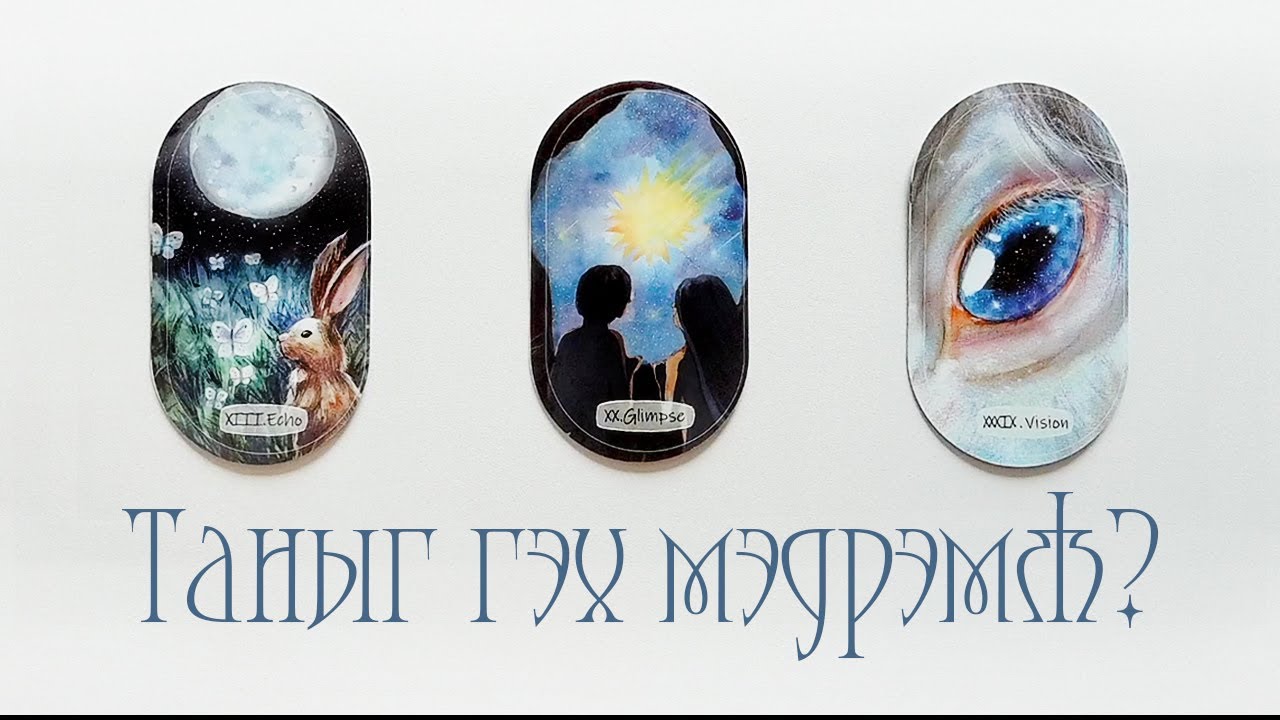 [Таро] Түүний таныг гэх мэдрэмж? 💌💙🌹 (Цаглашгүй + Э.Ш. + Нэмэлт)