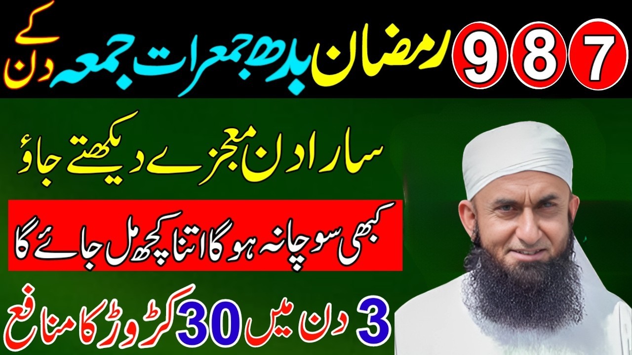 7, 8, 9 Ramadan Ka Powerful Wazifa! 🌙 Har Mushkil Khatam, Har Dua Qubool | Molana Tariq Jamil