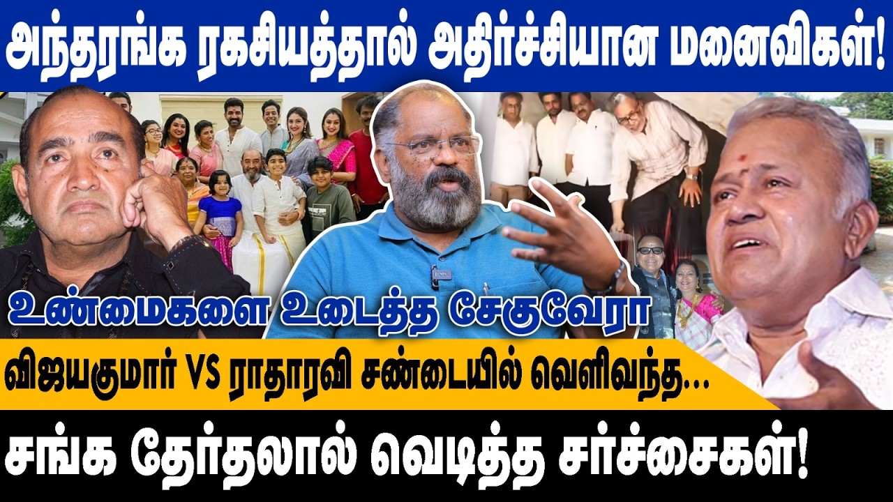 விஜயகுமார் vs ராதாரவி சண்டையில் வெளிவந்த.. | அந்தரங்க ரகசியத்தால் அதிர்ச்சியான மனைவிகள்! | Cheguvera