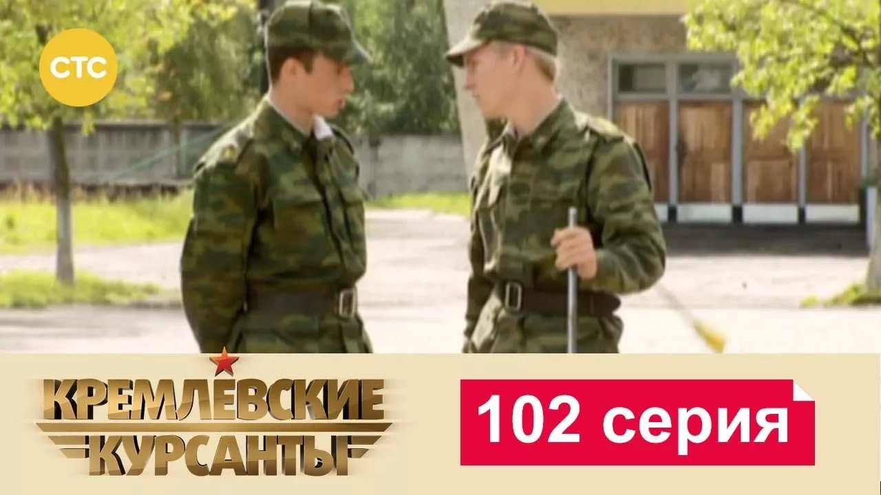 Кремлевские Курсанты | Сезон 1 | Серия 102