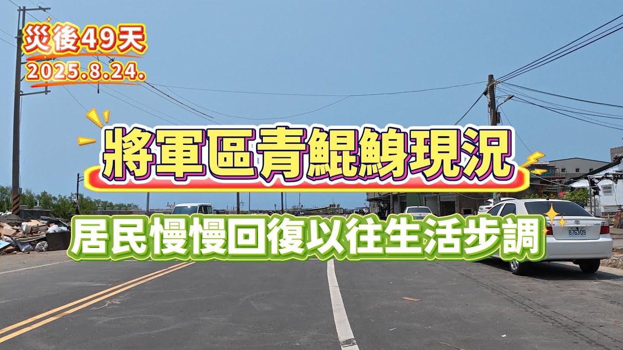 將軍區青鯤鯓現況，居民慢慢回復以往生活步調【災後49天】2025.8.24.