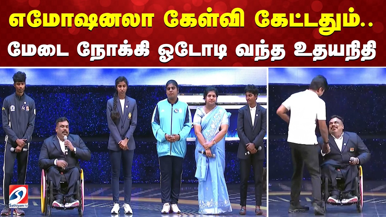 எமோஷனலா கேள்வி கேட்டதும்..மேடை நோக்கி ஓடோடி வந்த உதயநிதி