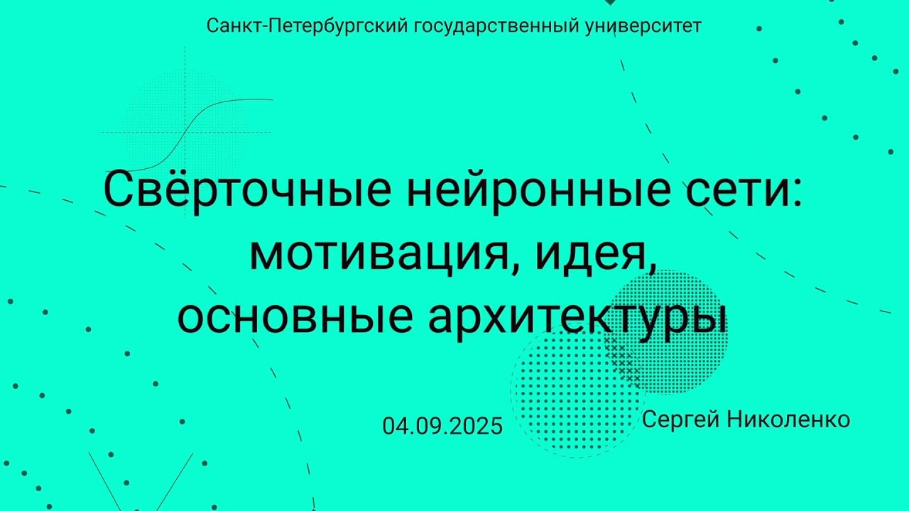 СПбГУ -- 2025.09.04 -- Свёрточные нейронные сети, основные идеи и архитектуры