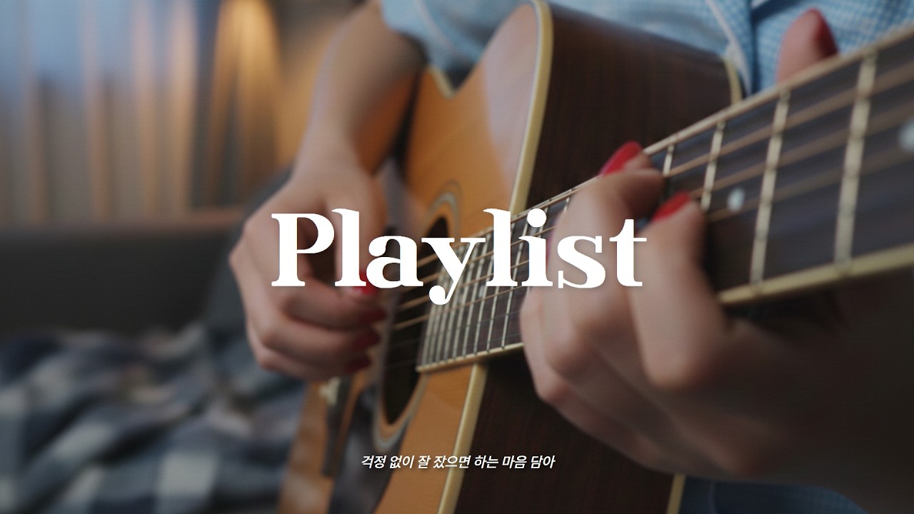 #𝐏𝐥𝐚𝐲𝐥𝐢𝐬𝐭ㅣ잠들기 전 듣기 좋은 아스라한 기타 울림 (광고없음)