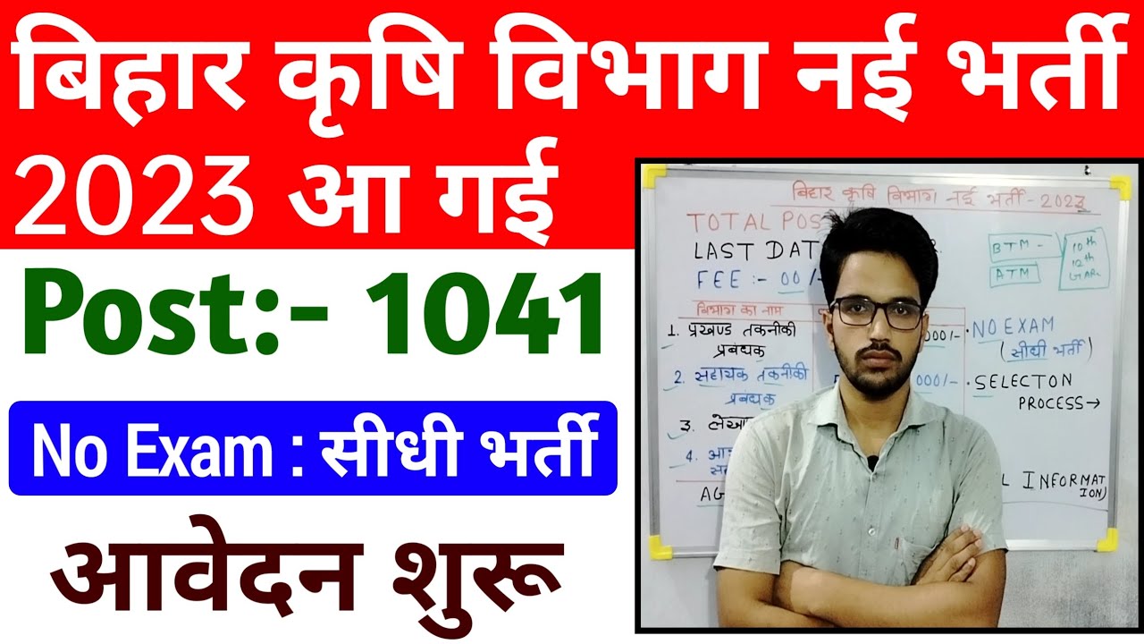 बिहार कृषि विभाग Bihar Agriculture Department Vacancy 2023 || Bihar Krishi Vibhag Bharti 2023 Out ||