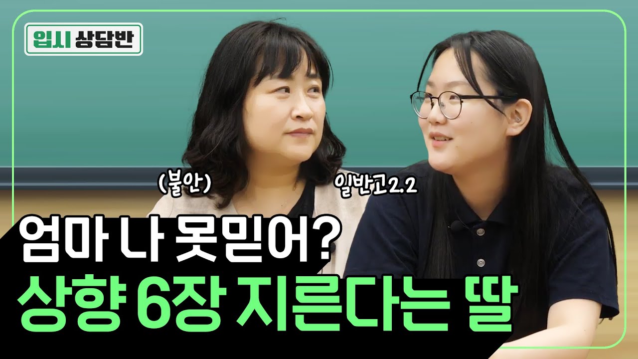 일반고 2등급, 수시 상향 어디까지 질러도 될까? 상향 지원하려는 딸과 그런 딸을 말리고 싶은 어머니를 모셨습니다 [입시상담반]