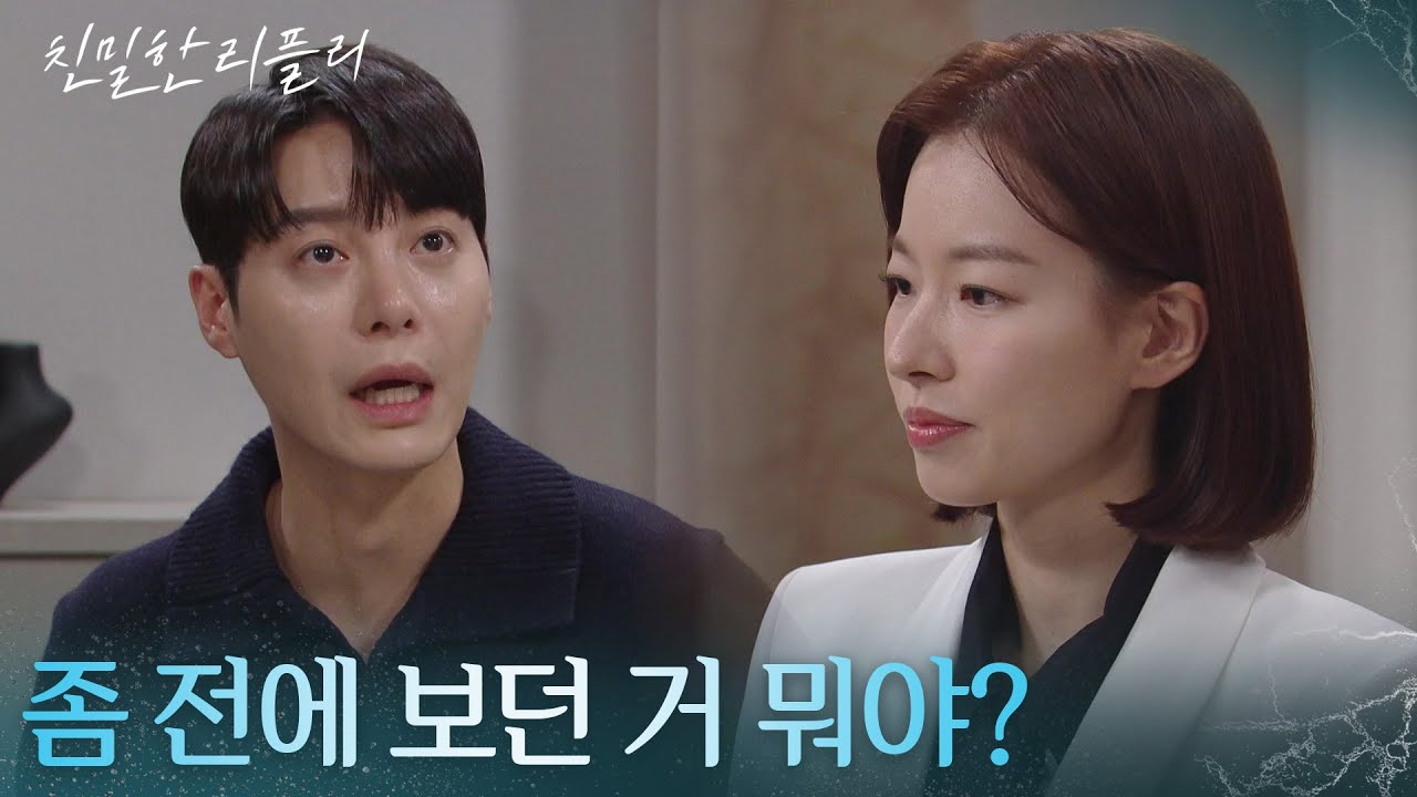＂좀 전에 보던 거 뭐야?＂ 한기웅에게 제대로 실망한 이시아 [친밀한 리플리] | KBS 260112 방송