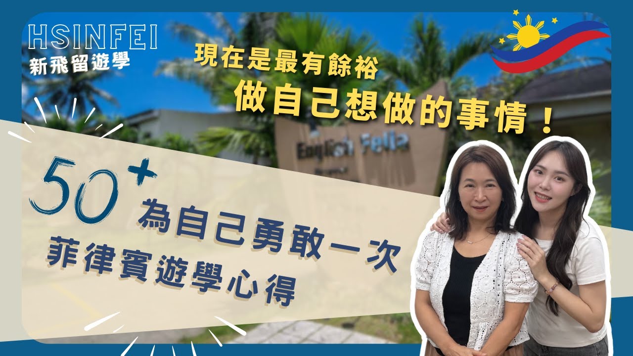 樂齡遊學學生心得－「這是我人生中一個美好的記憶」50＋做自己真正想做的事情！｜新飛留遊學