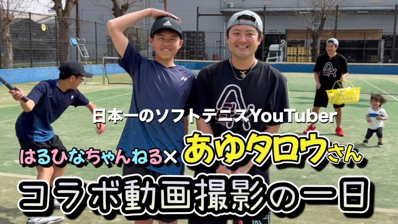 【コラボ】日本一のソフトテニスYouTuberのあゆタロウチャンネルさんとの動画撮影の裏側に密着！！