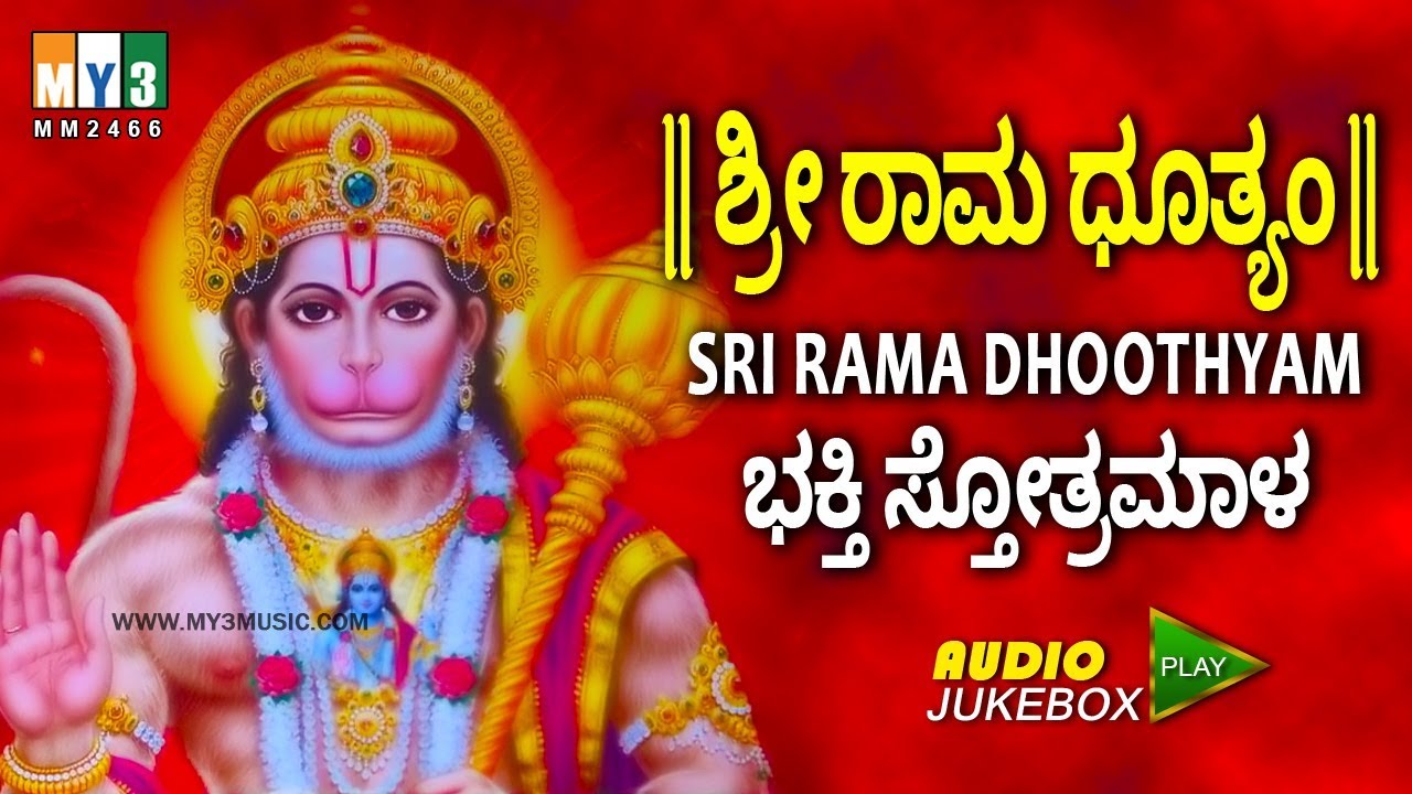 HANUMAN DEVOTIONAL SONGS| ಶ್ರೀ ರಾಮ ಧೂತ್ಯಂ| SRI RAMA DHOOTHYAM |HANUMAN SONGS COLLECTION, | BHAKTHI