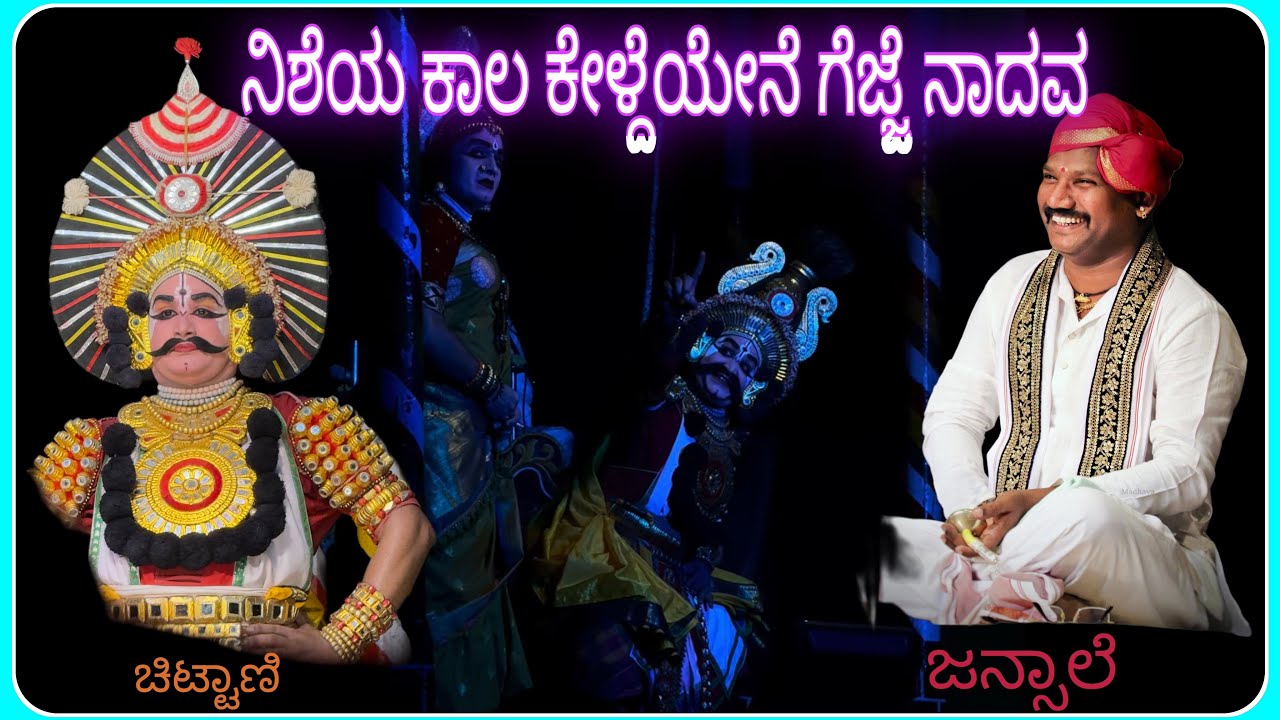 ನಿಶೆಯ ಕಾಲ ಕೇಳ್ದೆಯೇನೆ ಗೆಜ್ಜೆನಾದವ 👌👌👌||ನಾಗವಲ್ಲಿ //Nagavalli// jansale //Chittani 