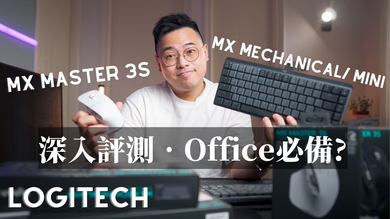LOGI 全新 MX系列鍵盤滑鼠｜唯一需要看的深入評測介紹 | MX MASTER 3S、MX MECHANICAL/ MINI ｜開箱｜評測 //4K 【TechiCaridia】［CC廣東話字幕］