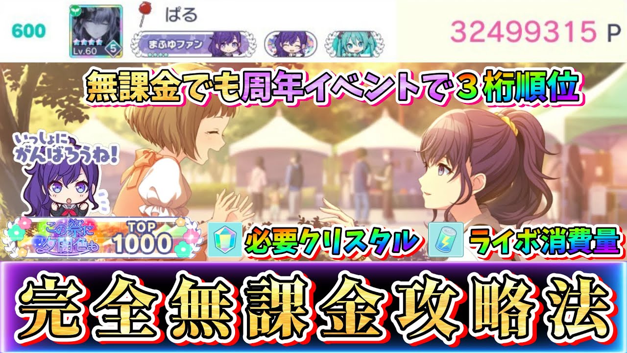 【プロセカ】完全無課金でTOP1000称号獲得！周年イベントで３桁順位に入れた経緯や効率良い立ち回りを完全解説！！【攻略】