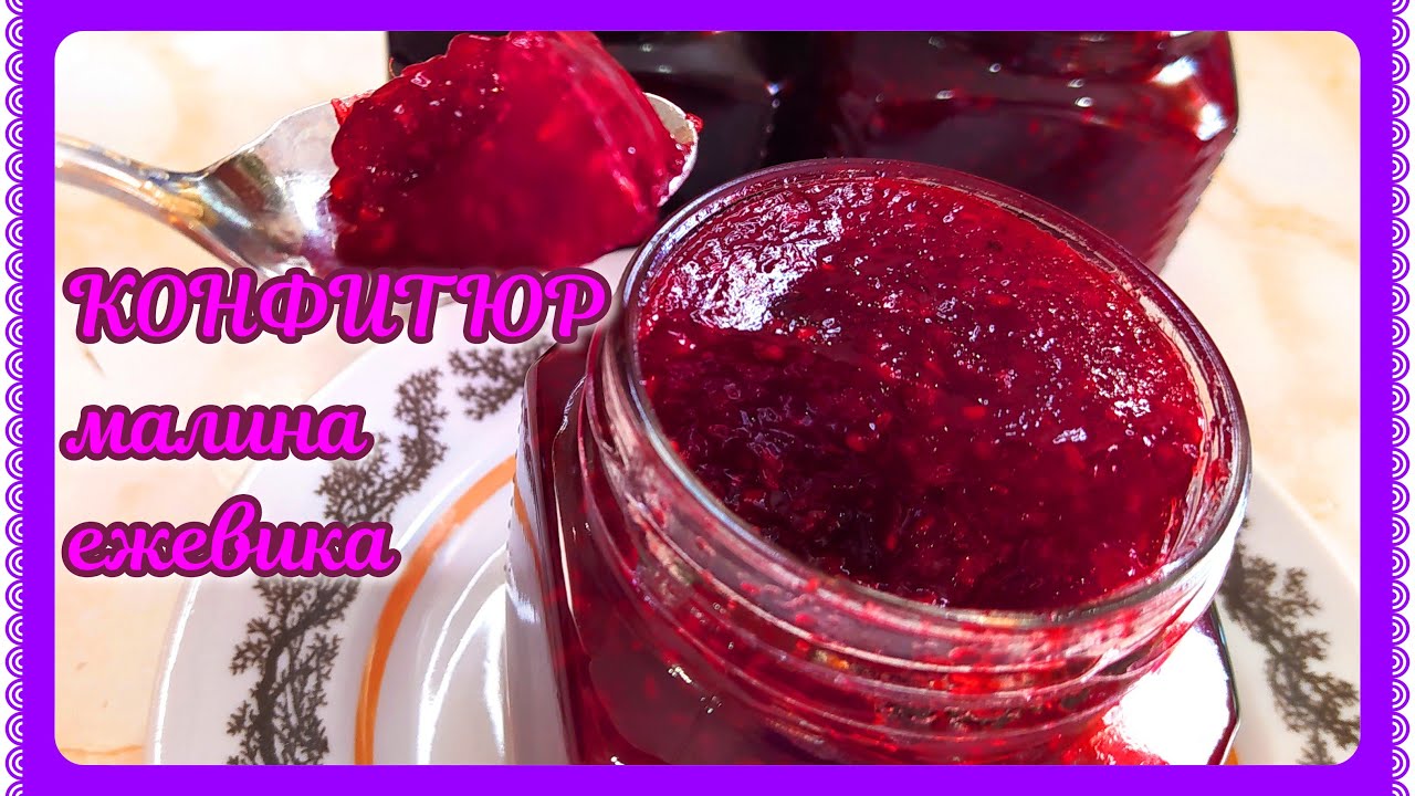 КОНФИТЮР из малины и ежевики! ВКУСНОЕ варенье-желе с агар-агаром!
