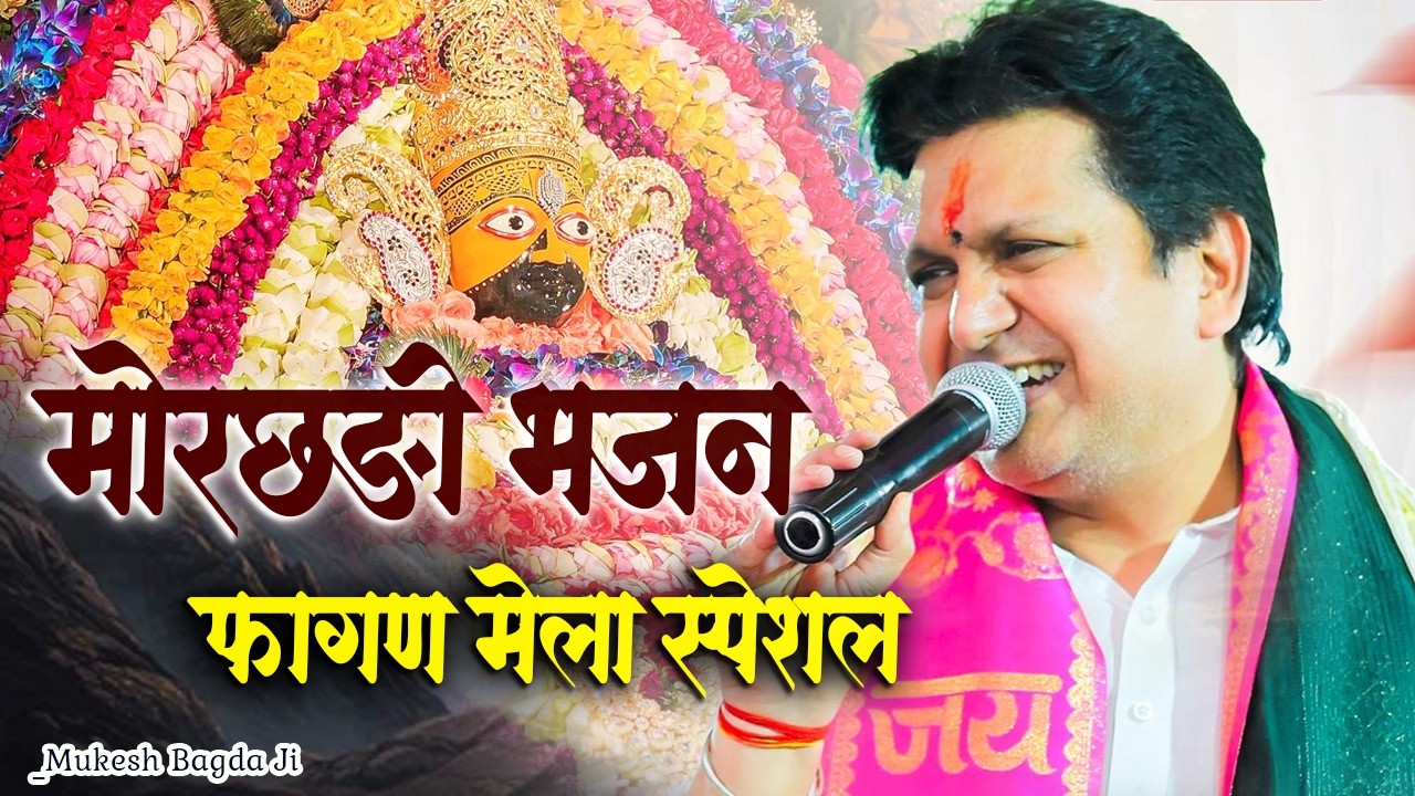 सुनते ही काम बना देगा ये भजन।। New Khatushyam Bhajan।।Mukesh Bagda Ji Fagan Khatu Mela Bhajan