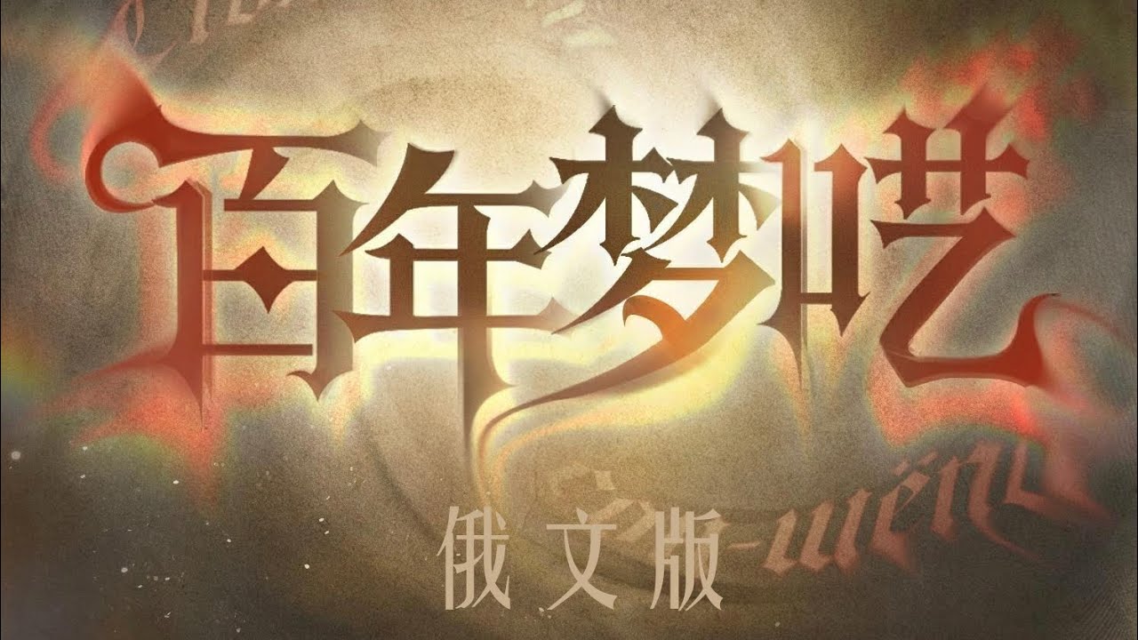 【世界之外|音乐】「梦尽之刻」主题歌《百年梦呓》俄文版